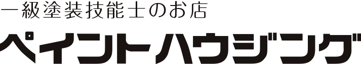 一級塗装技能士のお店ペイントハウジング